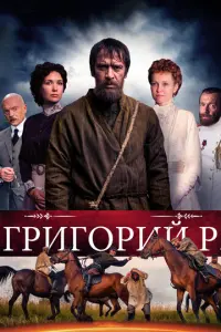 Григорий Р. русский сериал